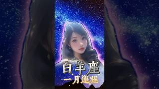 2025年1月，白羊座運程回 #星座 #星座運程 #白羊座