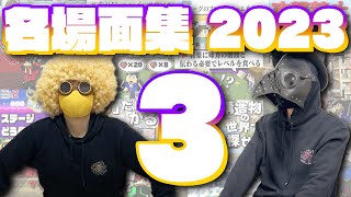 2023年ワイテる名場面集【その3】