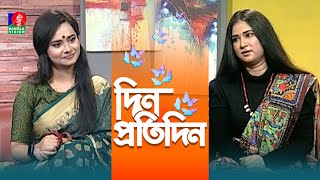 Din Protidin | দিন প্রতিদিন | Mouli Majumder | Nafisa Nual | Afia Bristi | 05 January 2025