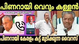 എല്ലാം വെട്ടിത്തുറന്ന് പറഞ്ഞു 😂! pinarayi vijayan pc george troll video #troll