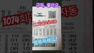 로또 1074회 월요일 자동2매 공유 아자아자 화이팅. #나리 #lotto #로또1074회