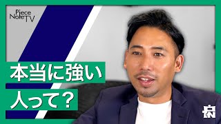 【心がぶれない人の共通点】本当に強い人って？　　人間力がカリスマ性を生む　今を生きるヒント　無謀だと言われたコンテナハウスを手掛ける社長が考える人生のお話