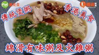 綿滑有味粥及火雞粥 | 香港的美食 | 用傳統煲粥的方法 | 太好味了! | 極度推介 | 巧手家常菜