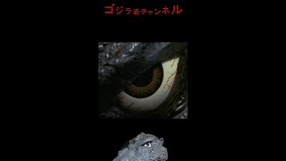 【今日のゴジラ】10月4日/Today’ｓ GODZILLA October 4【GODZILLA1984/ゴジラ1984/特撮班】#shorts