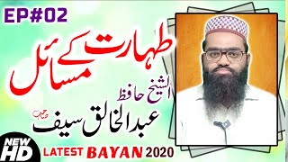 Molana Hafiz Abdul Khalaq Saif | Taharat K Masail | Episode 2 | new bayan 2020 on  warraich islamic