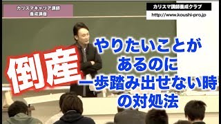 ＜倒産！恐怖の授業＞やりたいことがあるのに一歩踏み出せない時の対処法