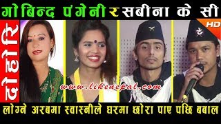 लोग्ने अरबमा स्वास्नीले घरमा छोरा पाए पछि रडाको - Dohori by Gobinda Pangeni & Sabina KC