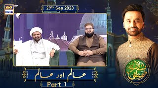 Shan-e-Mustafa (S.A.W.W) | Aalim Aur Aalam (Part 1) | 29th Sept 2023 | Rabi-ul-Awal Special