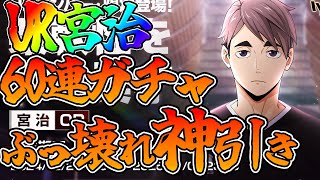 【ハイフラ】【UR宮治狙ったらぶっ壊れ神引き】今更60連ガチャ引いてみた【ハイキュー!!FLY HIGH】【ハイキューアプリ】