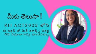 ప్రభుత్వ కార్యాలయంలో సమాచారాన్ని మీరే తనిఖీ చేసి సెక్షన్ 2(J) సమాచార హక్కు చట్టం 2005 ద్వారా పొందండి