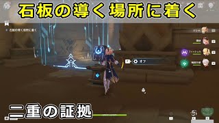 「石板の導く場所に着く」二重の証拠。冥途殿、鑠石の丘ギミック攻略【原神スメール世界任務】古き物語と新しき友人