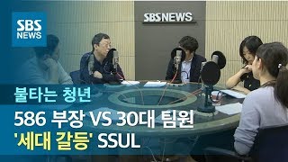 [불타는 청년] 586 부장 VS 30대 팀원 '세대 갈등' SSUL / SBS