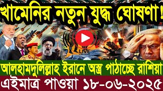 আন্তর্জাতিক বাংলা খবর BBC World News 18 June 2025 || World News Bangla || International News Today