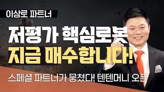 [이상로 파트너] 저평가 핵심 로봇, 지금 매수합니다!