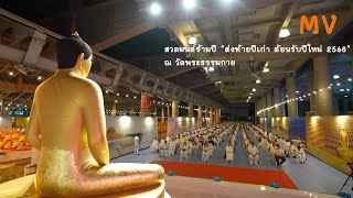 MV สวดมนต์ข้ามปี วัดพระธรรมกาย | 671231