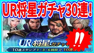 【真・三國無双】実況 UR将星ガチャ(魏)を30連引いてみた！ 今回も神ヒキすることは出来るのか⁉