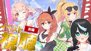 【#プリコネR】前半┆新イベント！プレイ歴3か月の初心者が『真冬の真夏と聖なる学舎の異端児』を観る【新人Vtuber/鈍八園子/プリンセスコネクト!Re:Dive/初見プレイ/初見視聴】