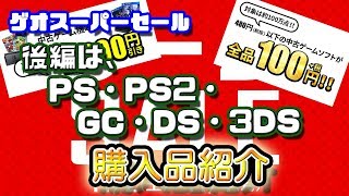 ゲオスーパーセール購入品紹介！(後編) PS PS2 GC DS 3DS  Vol.93 【しばいぬGAMES】