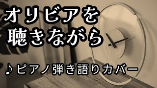 オリビアを聴きながら(Cover) 💐 杏里　Listening to Olivia【ピアノ弾き語り】【歌詞入り】