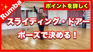 ルンバ【スライディング・ドアー】ポーズで決める！⭐️ポイントを詳しく⭐️