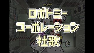 【替え歌】ロボトミーコーポレーション社歌