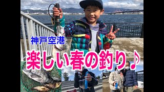 【神戸空港】サビキ・チヌ・エビ撒き☆楽しい春の釣り♪fishingmax.神戸ハーバー店2022/03/20