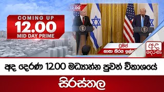 අද දෙරණ 12.00 මධ්‍යාහ්න පුවත් විකාශයේ සිරස්තල... -  2025.02.05