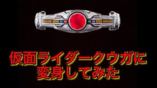 仮面ライダークウガに変身してみた(ノールック変身)