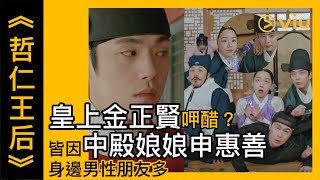 《哲仁王后：The Secret》韓劇線上看│第2集 - 皇上金正賢呷醋？皆因中殿娘娘申惠善身邊男性朋友多│Viu