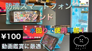 防滴スマートフォンスタンド　雨の日にお風呂で水回りで水滴から守るケース