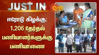 Erode East by Election | ஈரோடு கிழக்கு தேர்தல் : 1,206 தேர்தல் பணியாளர்களுக்கு பணியாணை | Sun News