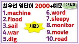 최우선 영단어 2000 시즌3 (#125)꼭 보세요. 어휘력 up / 매일 10개 / 단어는 문장으로 배워야 오래갑니다