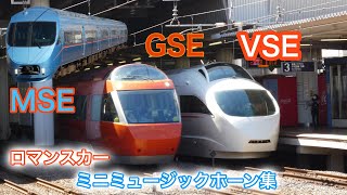 【ロマンスカー】小田急VSE・GSE・MSE ミニミュージックホーン集