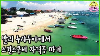 [ENG] 12살 아들과 겁쟁이 아빠, 발리 누사두아에서 스쿠버다이빙 자격증 따기 (KBS_2018.12.07 방송)