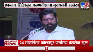 Eknath Shinde  | महाराष्ट्राचे लाडके मुख्यमंत्री फडणवीस, एकनाथ शिंदे यांच्याकडून फडणवीस यांचा उल्लेख