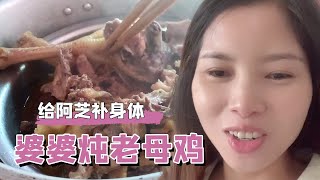 婆婆炖老母鸡给阿芝补身体，吃完猪肚吃鸡肉，直呼婆婆照顾的太好了【阿芝的日常生活】