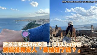 【小娛樂】世首富兒出現在泰國！傳和Lisa約會 網瘋猜見家人「要結婚了嗎？」 @PLAYc_8