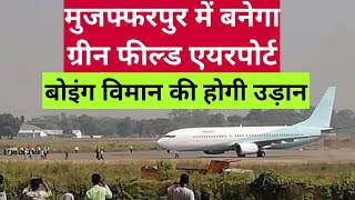 muzaffarpur to fly high मुजफ्फरपुर से ऊंची उड़ान