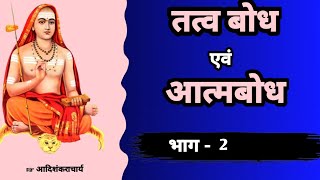 तत्वबोध एवं आत्मबोध भाग 2 || जगद्गुरु श्री आदिशंकराचार्य । Tatbbodh evam Aatmbodh, Aadishankracharya