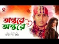 Ontore Ontore | অন্তরে অন্তরে | Bangla Full Movie | Salman Shah, Moushumi | Full HD