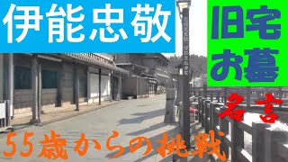 【伊能忠敬】国史跡の旧宅。お墓参り。55歳から日本初の地図作り【名言】