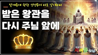 24-149 보상으로 받은 왕관을 다시 주님 앞에! | 영광과 존귀와 권능을 받기에 합당하신 분 | 강동성서침례교회 | 킹제임스흠정역성경