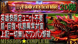 【グラサマ】試練の回廊20階ワンパン攻略 盾・回復・状態異常対策・英雄祭限定 全部不要でクリア 字幕実況 GRANDSUMMONERS