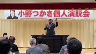 小野つかさ個人演説会　中川副公民館激励挨拶2022/07/03 原口一博応援演説