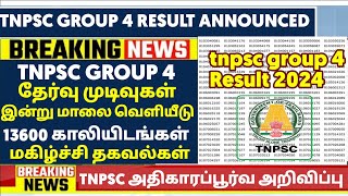 🔴TNPSC group 4 2024 result date. ? 8932+5000 🔥Vacancy increase..! cut off  mark 150 165+184