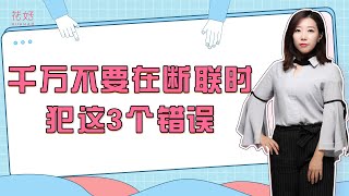 挽回爱情必杀招，学会正确断联才能让男人非你不可！花好挽回攻略1158期