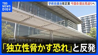 学術会議法改正案、今国会の提出“見送る”方針固める　政府　会議側が「独立性脅かす恐れ」と反発｜TBS NEWS DIG