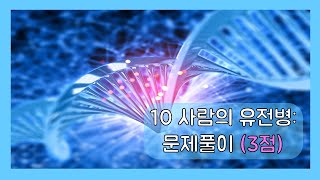 젤리쌤의 생명과학1 : 10 사람의 유전병 문제풀이(3점)