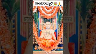 ಗುರುವಾರ ಶ್ರೀ ರಾಯರು ಅನುಗ್ರಹಿಸಲಿ#devotional #hindudeity #most #trending