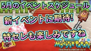 【どこパレ】5月のイベントスケジュール！新イベントに期待！【どこでもモンパレ】